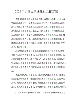 2024年学校《思政课建设》工作实施方案 汇编4份.docx
