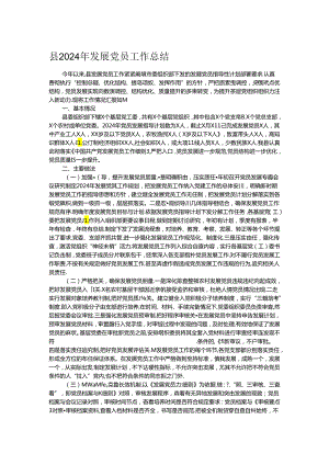 县2024年发展党员工作总结.docx
