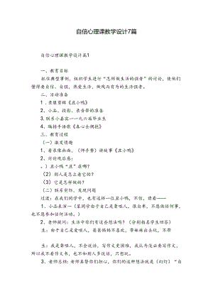 自信心理课教学设计7篇.docx