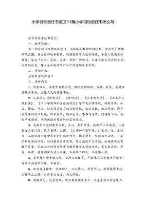 小学目标责任书范文11篇 小学目标责任书怎么写.docx