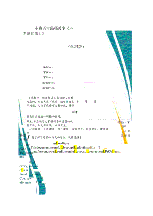 小班语言幼师教案《小老鼠的旅行》含课件-.docx