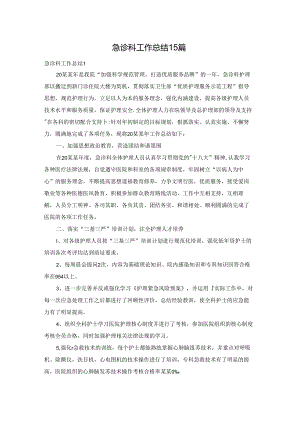 急诊科工作总结15篇.docx