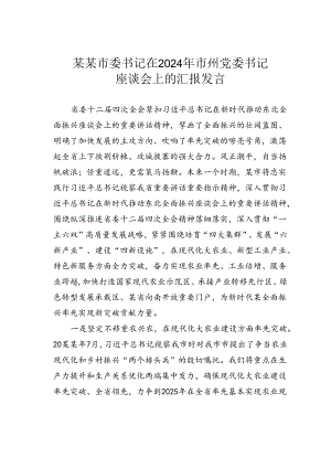 某某市委书记在2024年市州党委书记座谈会上的汇报发言.docx