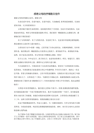 感恩父母的抒情散文佳作.docx