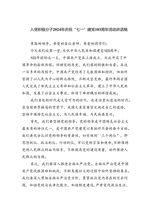 入党积极分子2024年庆祝“七一”建党103周年活动讲话稿（共6篇）.docx
