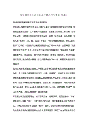 （6篇）双报到双服务双报告工作情况报告集合.docx