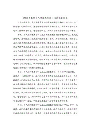 2024年教师个人继续教育学习心得体会范文(4篇).docx