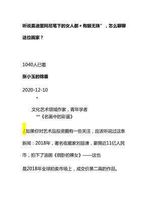 00815听说莫迪里阿尼笔下的女人都“有眼无珠”怎么聊聊这位画家？.docx