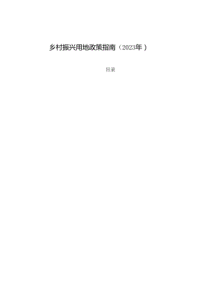 乡村振兴用地政策指南（2023 年）.docx