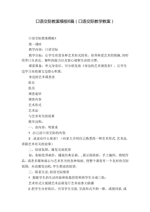 口语交际教案模板6篇(口语交际教学教案).docx