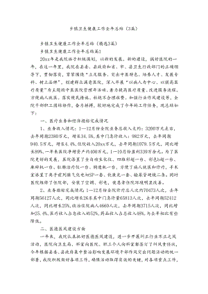 乡镇卫生健康工作全年总结（3篇）.docx