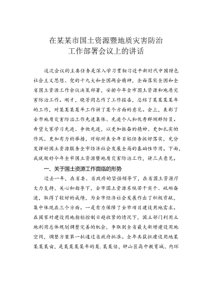 在某某市国土资源暨地质灾害防治工作部署会议上的讲话.docx