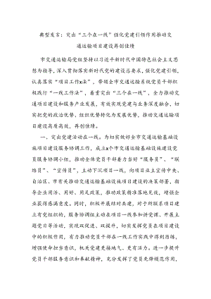 典型发言：突出“三个在一线” 强化党建引领作用 推动交通运输项目建设再创佳绩.docx