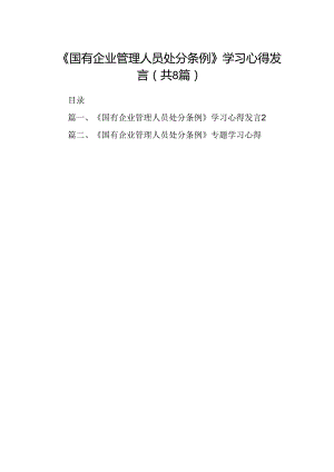 (八篇)《国有企业管理人员处分条例》学习心得发言范文.docx