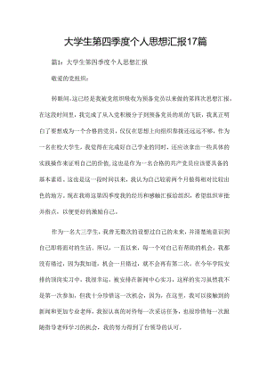 大学生第四季度个人思想汇报17篇.docx
