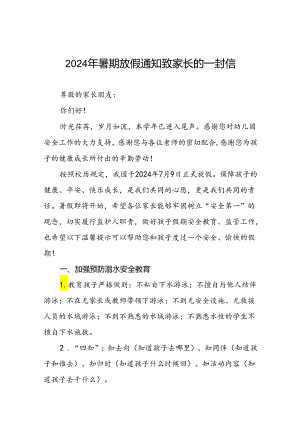 幼儿园2024年暑假放假安全提醒致家长的一封信21篇.docx