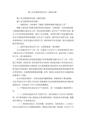 施工安全隐患排查总结（通用34篇）.docx