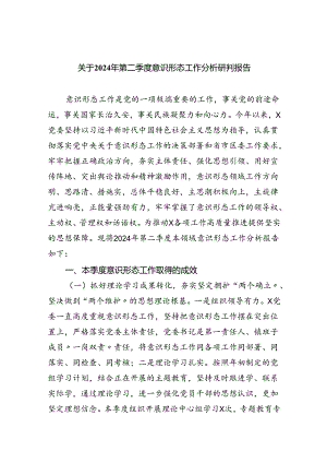 关于2024年第二季度意识形态工作分析研判报告5篇（详细版）.docx
