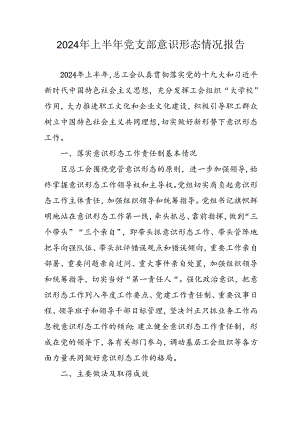 开展2024年上半年党支部意识形态情况工作汇报 汇编3份.docx