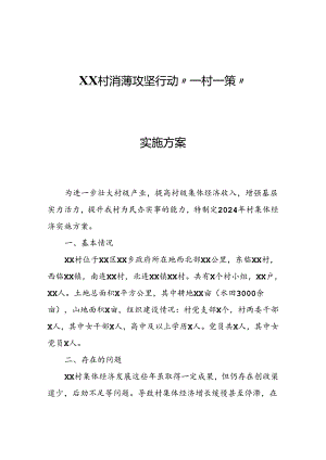XX村消薄攻坚行动“一村一策”实施方案.docx