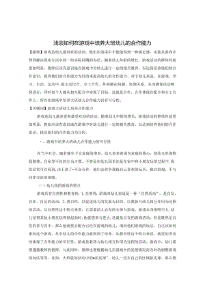 浅谈如何在游戏中培养大班幼儿的合作能力 论文.docx