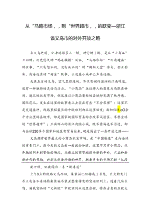 从“马路市场”到“世界超市”的跃变——浙江省义乌市的对外开放之路.docx