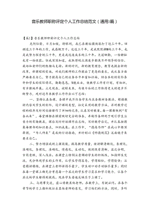 音乐教师职称评定个人工作总结范文(通用3篇).docx