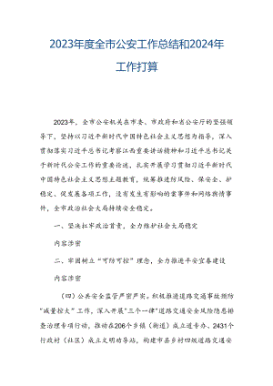 2023年度全市公安工作总结和2024年工作打算.docx