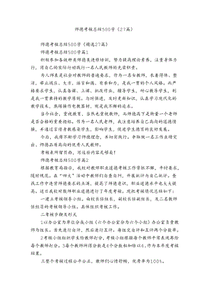 师德考核总结500字（27篇）_10.docx