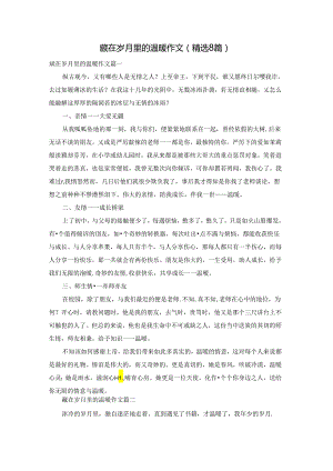 藏在岁月里的温暖作文（精选8篇）.docx