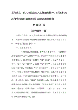 （6篇）贯彻落实中央八项规定及其实施细则精神、《党政机关厉行节约反对浪费条例》规定开展自查自纠情况汇报.docx