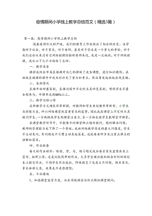 疫情期间小学线上教学总结范文(精选3篇).docx