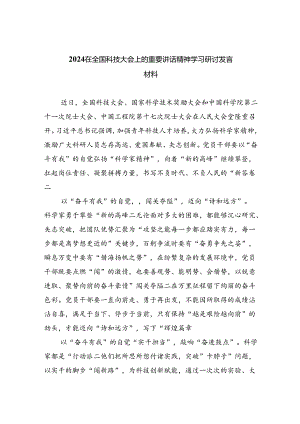 在全国科技大会上的重要讲话精神学习研讨发言材料(六篇集合).docx