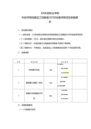 XX科技职业学院科技学院档案加工档案装订打印设备采购项目参数要求（2024年）.docx