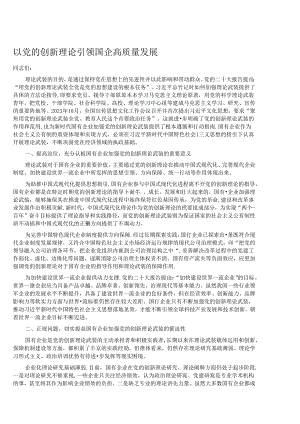 以党的创新理论引领国企高质量发展.docx