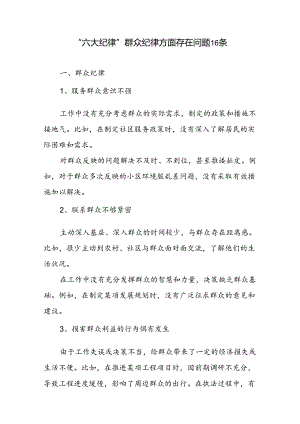 “六大纪律”群众纪律方面存在问题16条.docx
