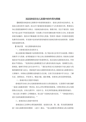 浅谈游戏在幼儿发展中的作用与策略 论文.docx
