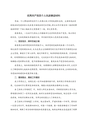 优秀共产党员个人先进事迹材料.docx