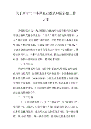 关于新时代中小微企业融资风险补偿工作方案.docx