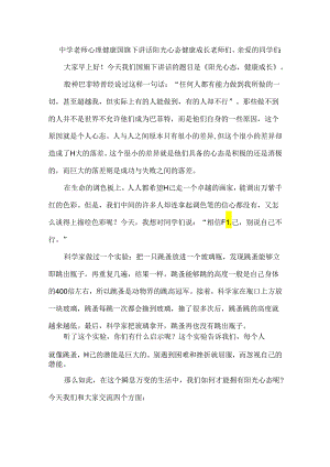 中学老师心理健康国旗下讲话阳光心态健康成长.docx