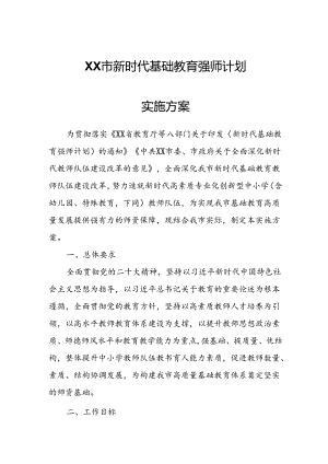 XX市新时代基础教育强师计划实施方案.docx