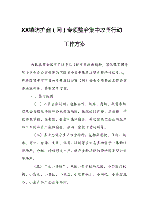 XX镇防护窗（网）专项整治集中攻坚行动工作方案.docx