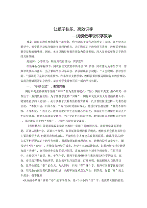 让孩子快乐、高效识字 论文.docx