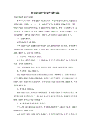 师风师德自查报告模板5篇.docx