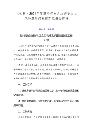（七篇）2024年度整治群众身边的不正之风和腐败问题情况汇报含简报.docx