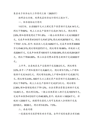 某县关于经济运行工作情况汇报（2625字）.docx