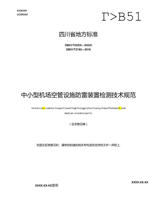 《中小型机场空管设施防雷装置检测技术规范》地方标准草案.docx