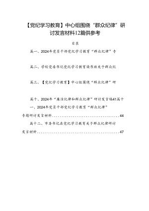 【党纪学习教育】中心组围绕“群众纪律”研讨发言材料12篇供参考.docx