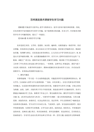 怎样激发美术课堂学生学习兴趣 论文.docx