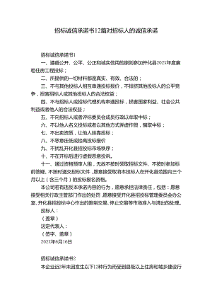 招标诚信承诺书12篇 对招标人的诚信承诺.docx